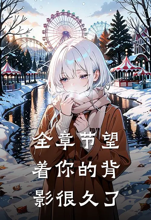 全章节望着你的背影很久了