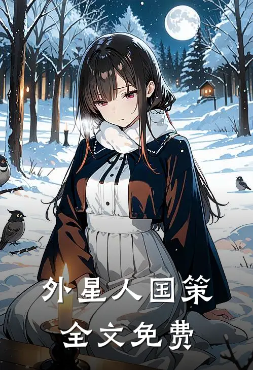 外星人国策全文免费