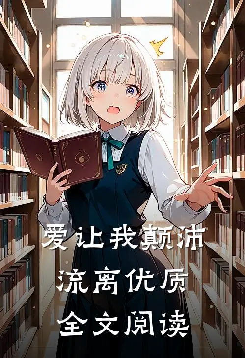 爱让我颠沛流离优质全文阅读