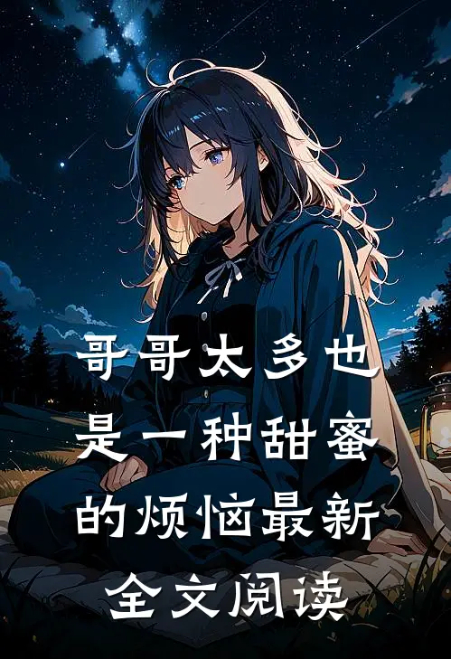 哥哥太多也是一种甜蜜的烦恼最新全文阅读