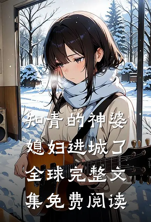 知青的神婆媳妇进城了全球完整文集免费阅读