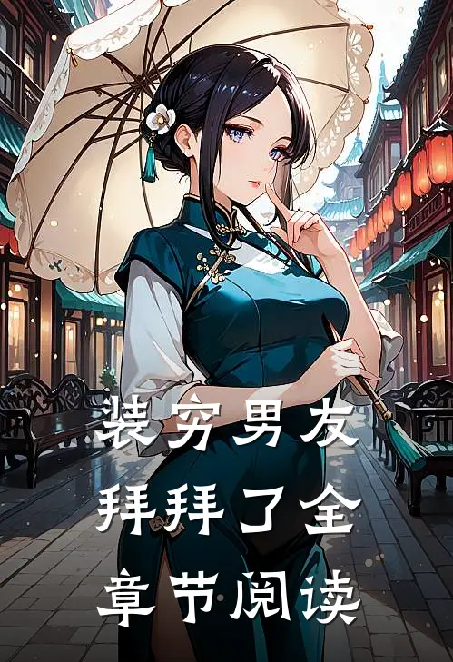 装穷男友拜拜了全章节阅读