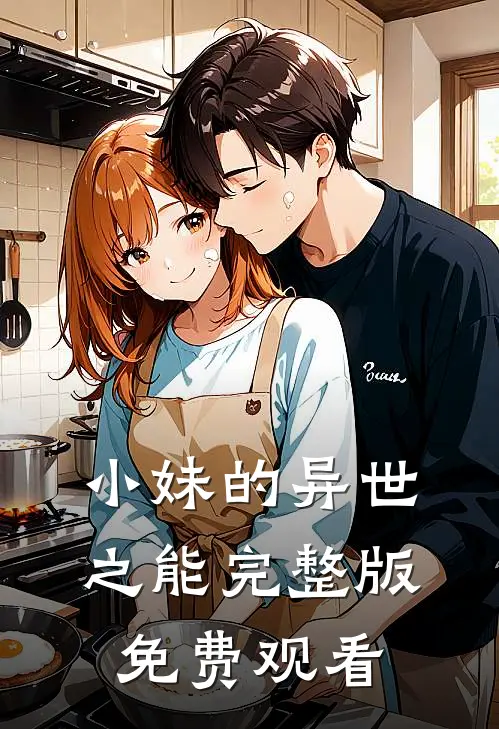 小妹的异世之能完整版免费观看