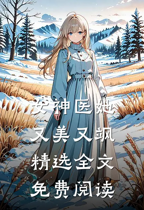 女神医她又美又飒精选全文免费阅读