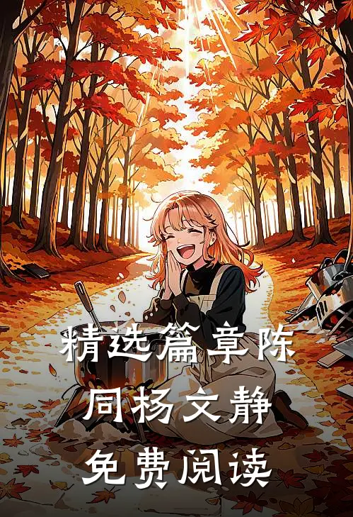 精选篇章陈同杨文静免费阅读