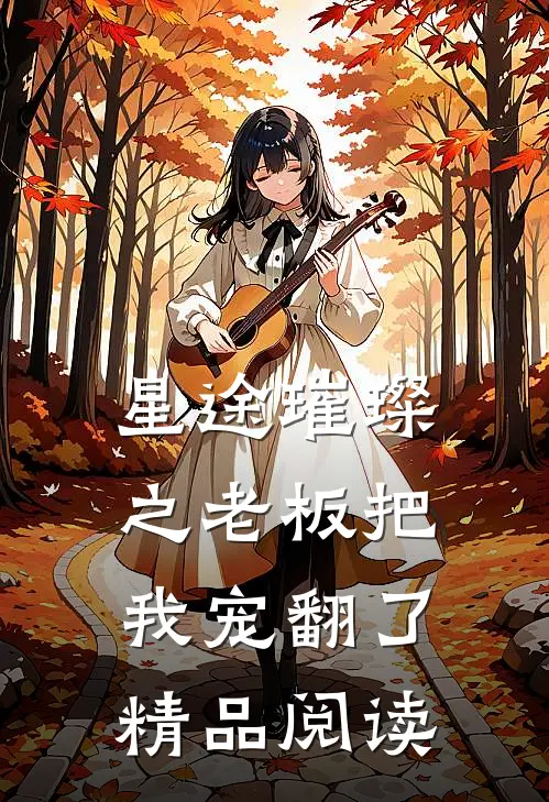 星途璀璨之老板把我宠翻了精品阅读