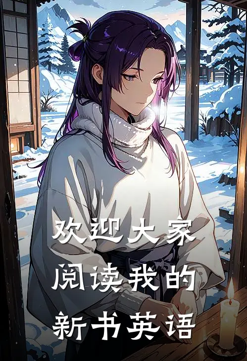欢迎大家阅读我的新书英语