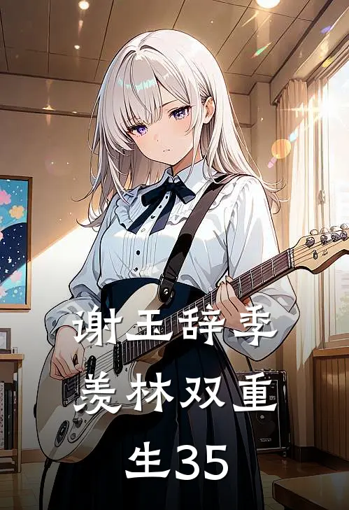 谢玉辞季羡林双重生35