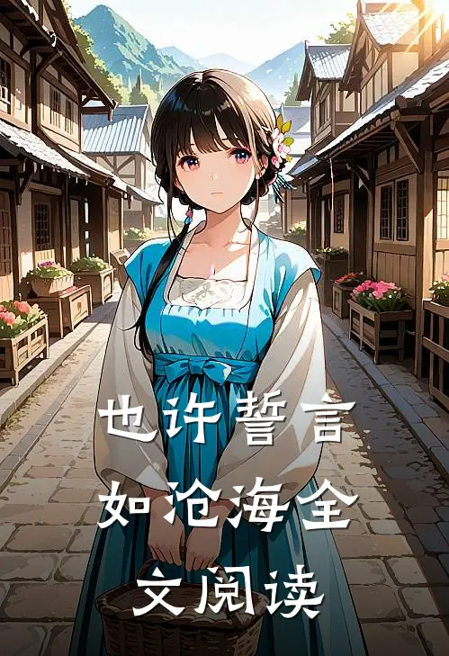 也许誓言如沧海全文阅读