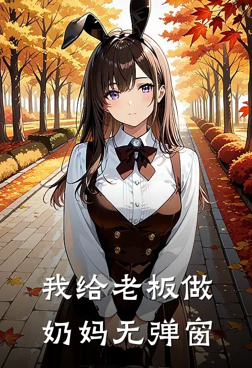 我给老板做奶妈无弹窗