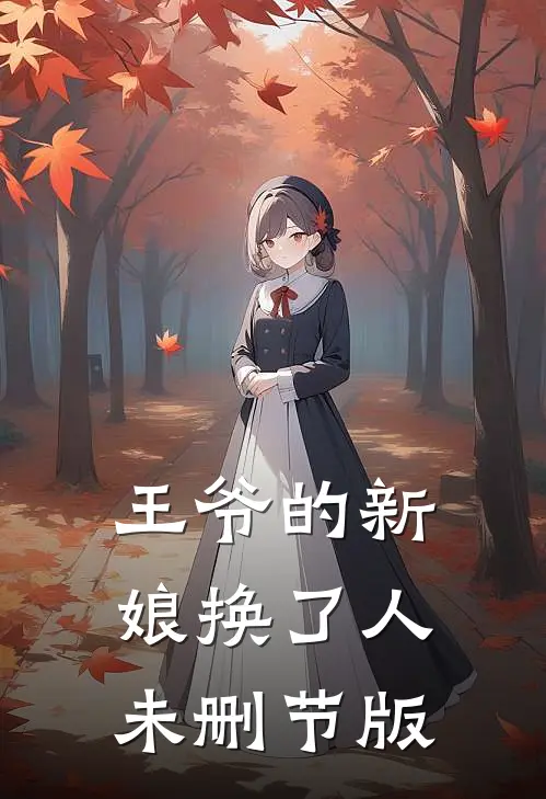 王爷的新娘换了人未删节版