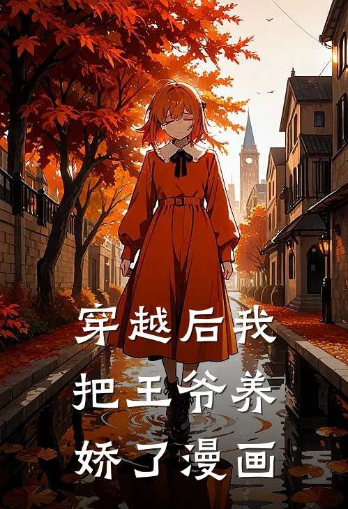 穿越后我把王爷养娇了漫画