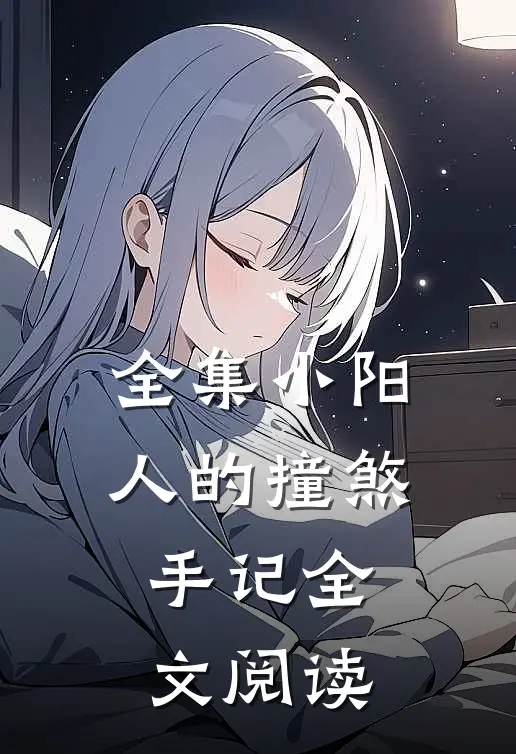 全集小阳人的撞煞手记全文阅读