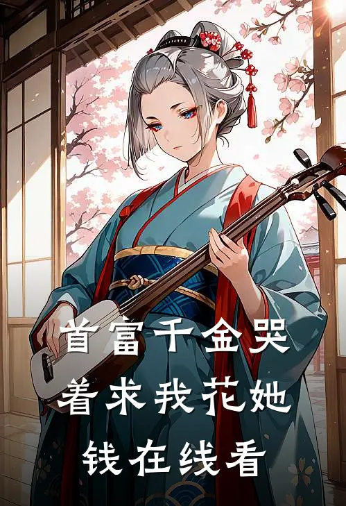 首富千金哭着求我花她钱在线看