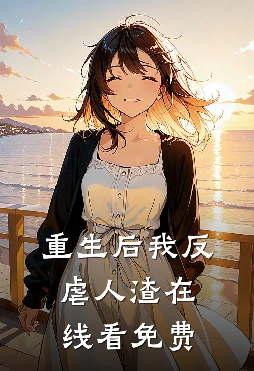 重生后我反虐人渣在线看免费
