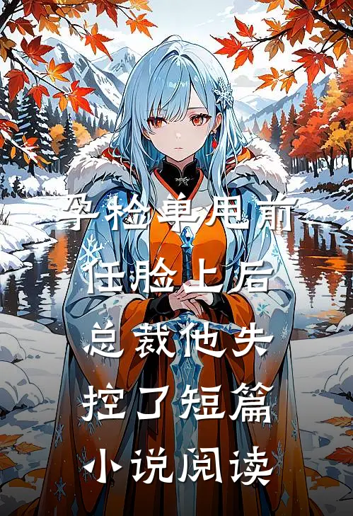 孕检单甩前任脸上后，总裁他失控了短篇小说阅读