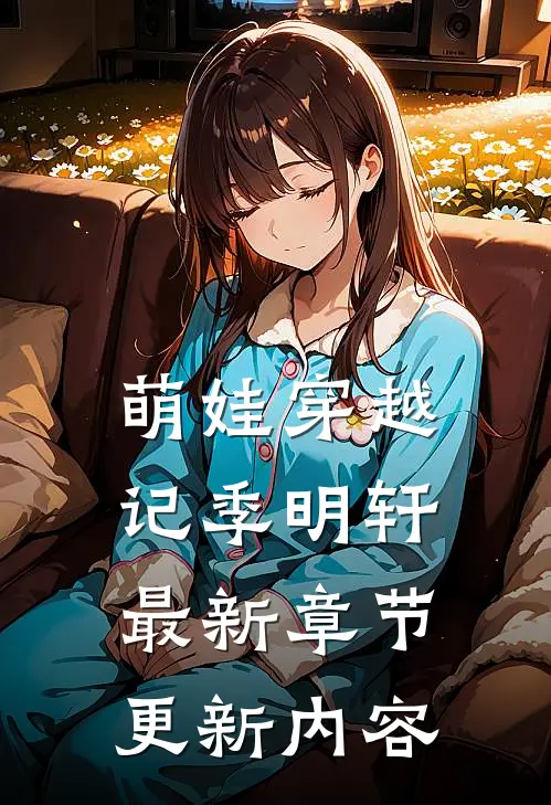 萌娃穿越记季明轩最新章节更新内容