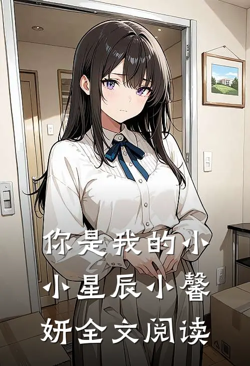 你是我的小小星辰小馨妍全文阅读