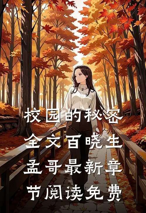 校园的秘密全文百晓生孟哥最新章节阅读免费
