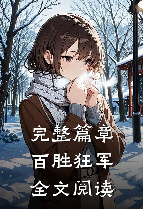 完整篇章百胜狂军全文阅读