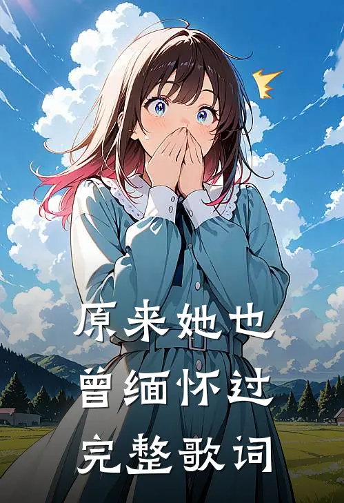 原来她也曾缅怀过完整歌词