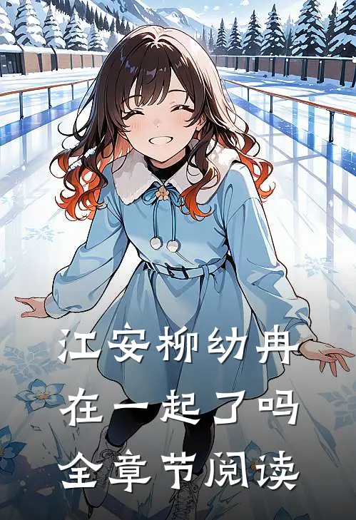 江安柳幼冉在一起了吗全章节阅读