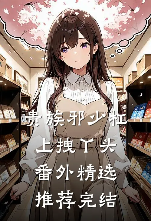 贵族邪少杠上拽丫头番外精选推荐完结