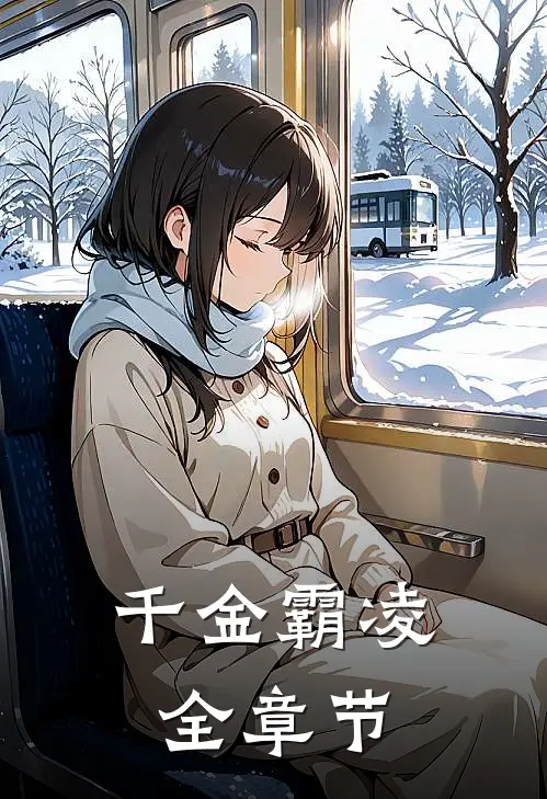 千金霸凌全章节
