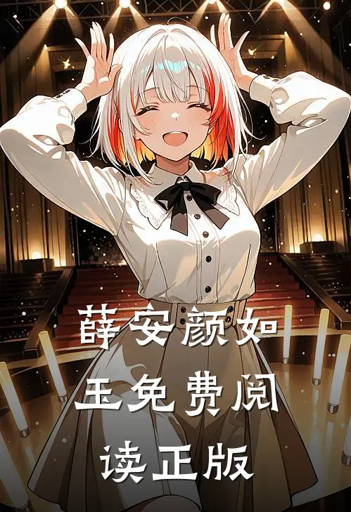 薛安颜如玉免费阅读正版