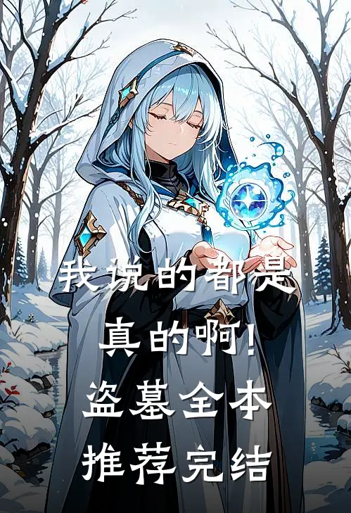 我说的都是真的啊!盗墓全本推荐完结