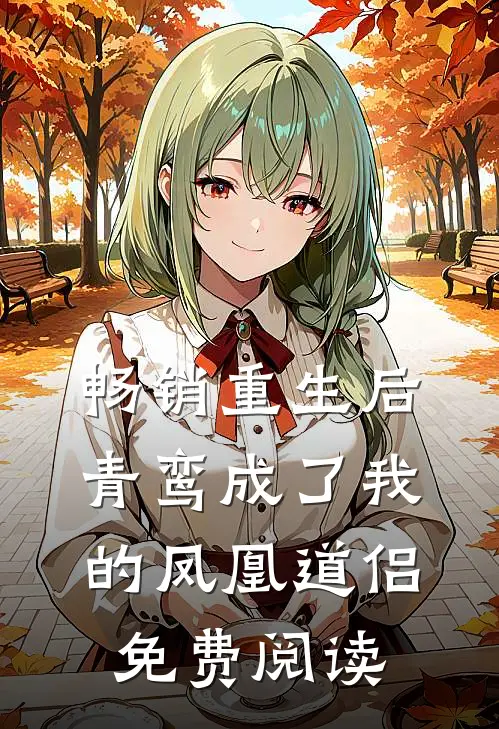 畅销重生后青鸾成了我的凤凰道侣免费阅读