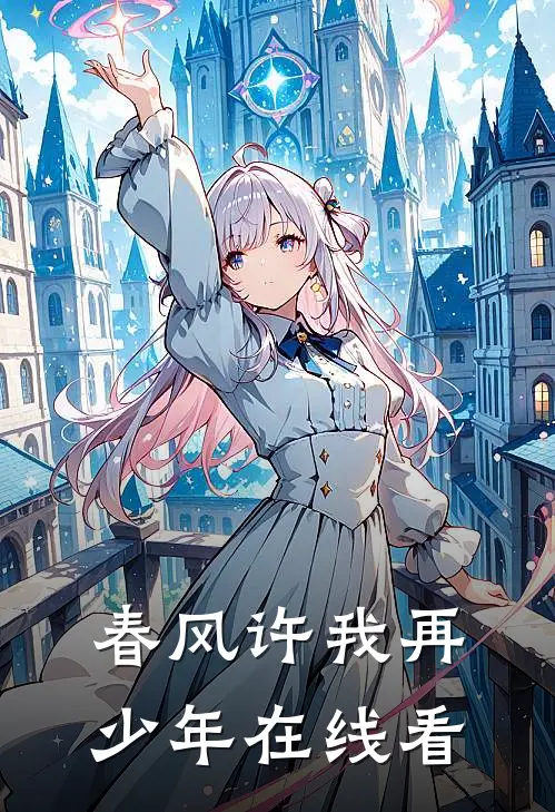 春风许我再少年在线看