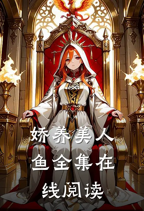 娇养美人鱼全集在线阅读
