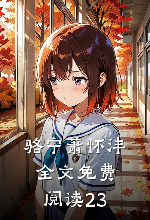 骆宁萧怀沣全文免费阅读23
