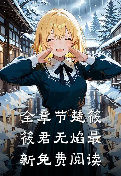 全章节楚筱筱君无焰最新免费阅读