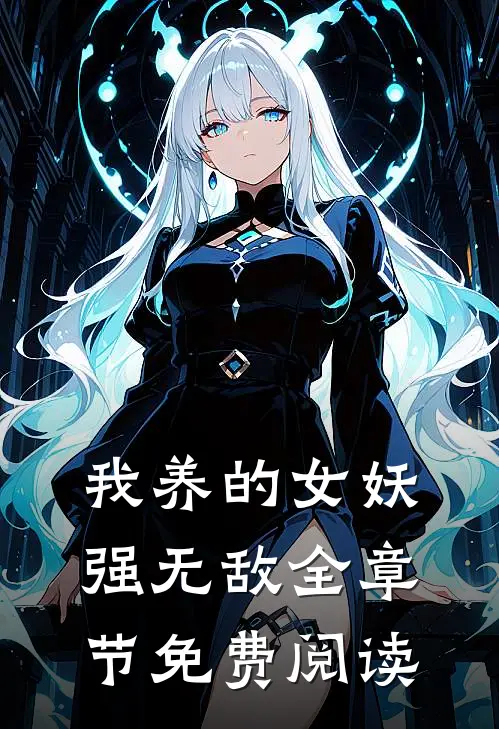 我养的女妖强无敌全章节免费阅读