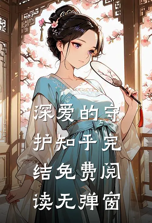 深爱的守护知乎完结免费阅读无弹窗