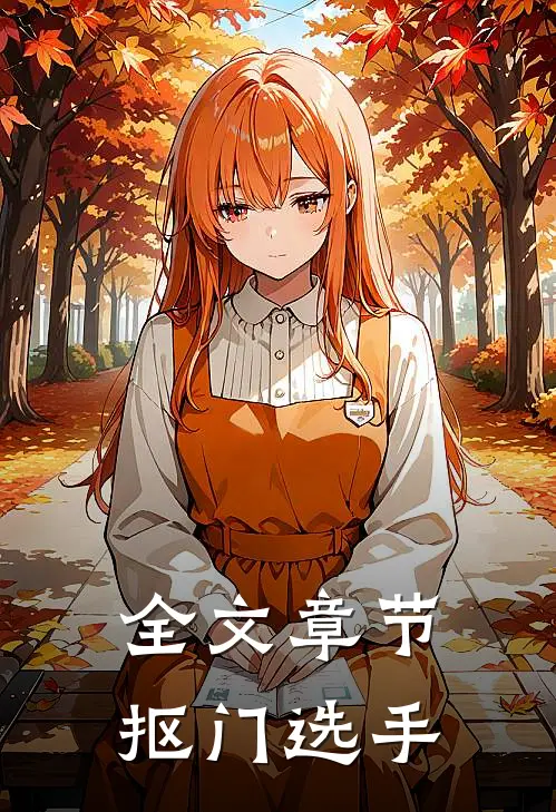 全文章节抠门选手
