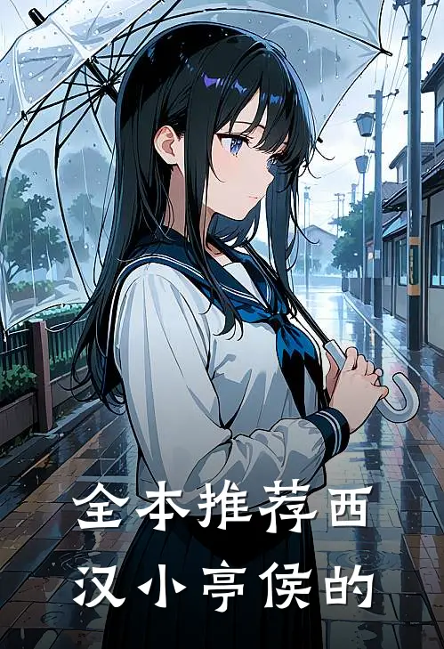 全本推荐西汉小亭侯的