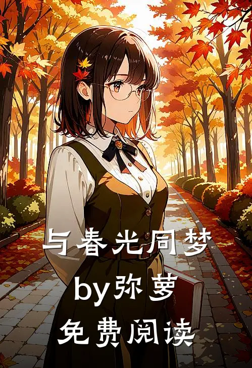 与春光同梦by弥萝免费阅读