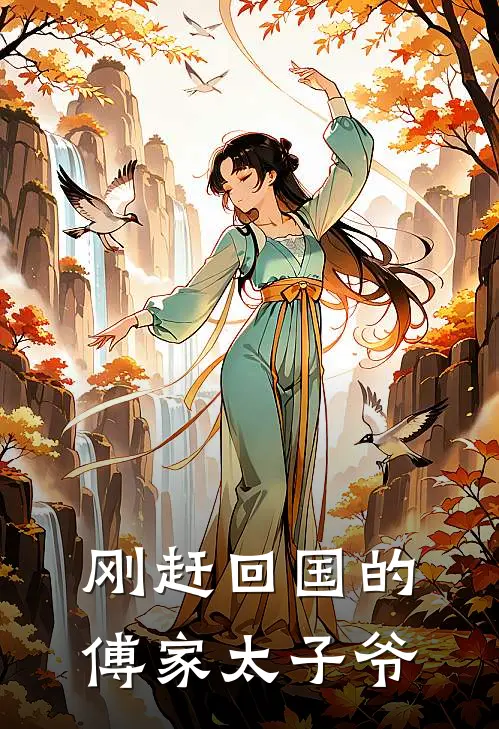 刚赶回国的傅家太子爷