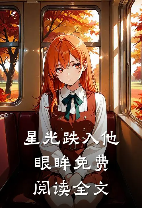 星光跌入他眼眸免费阅读全文