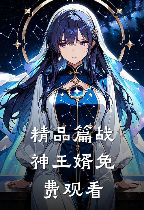 精品篇战神王婿免费观看
