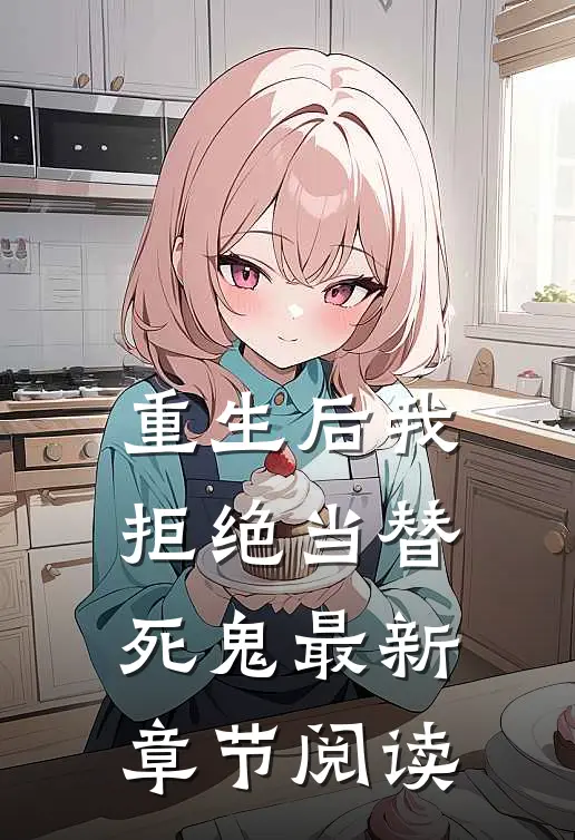 重生后我拒绝当替死鬼最新章节阅读