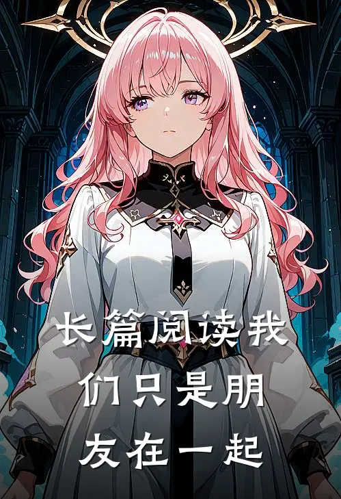 长篇阅读我们只是朋友在一起