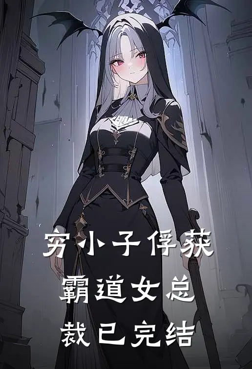 穷小子俘获霸道女总裁已完结