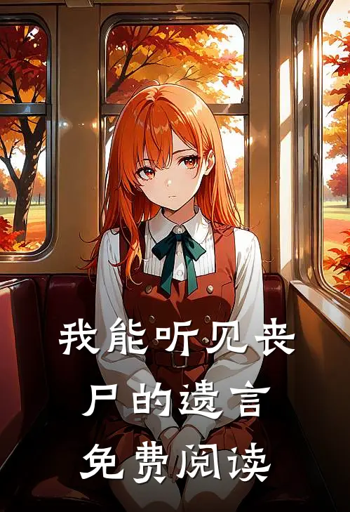 我能听见丧尸的遗言免费阅读
