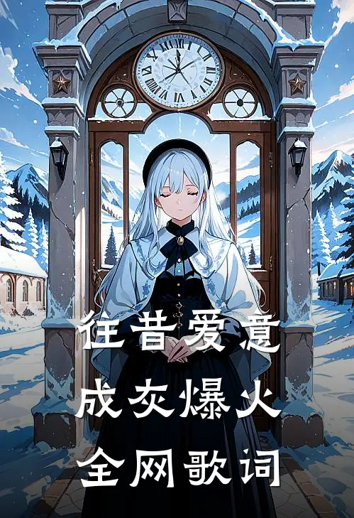 往昔爱意成灰爆火全网歌词