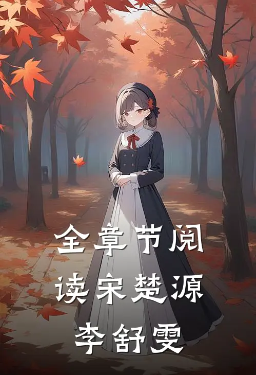 全章节阅读宋楚源李舒雯