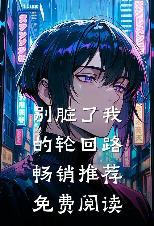 别脏了我的轮回路畅销推荐免费阅读